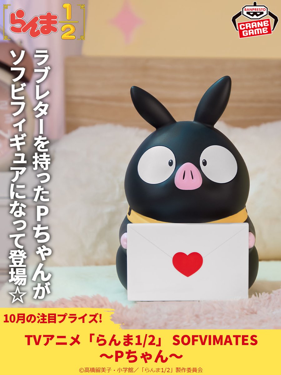 TVアニメ『らんま1/2』より #Pちゃん がソフビフィギュアに🎉 ＼ #響良