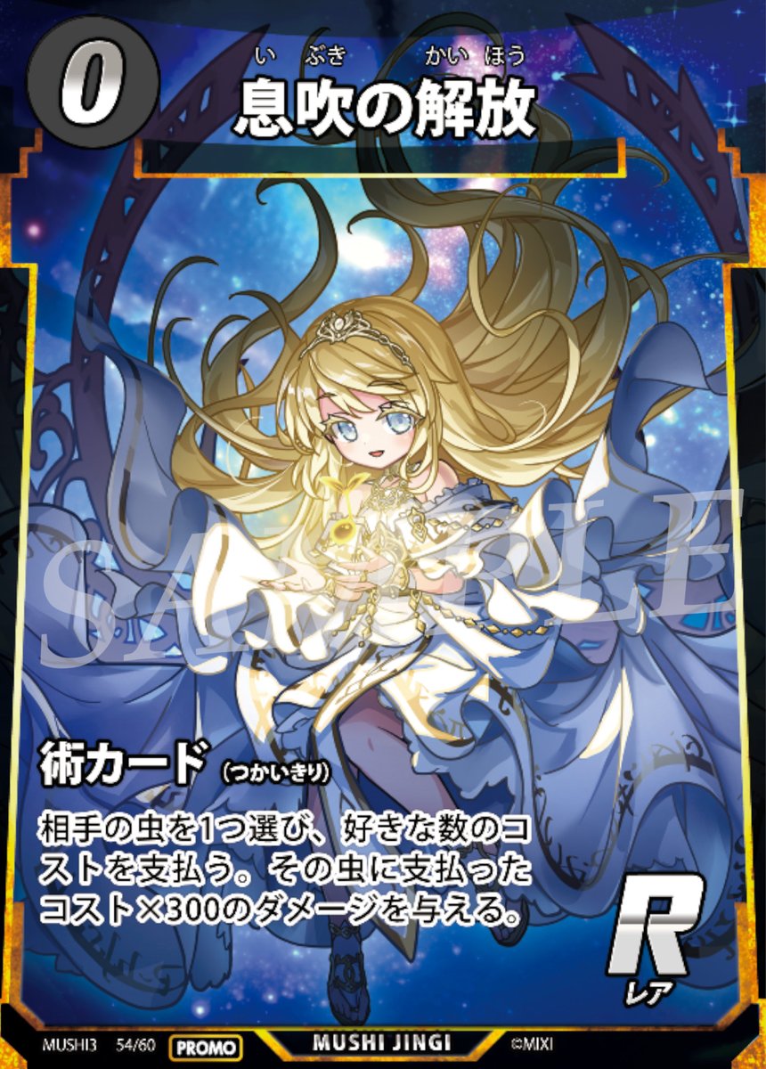 コラボカード「息吹の解放」は全国の蟲神器公認イベントでもゲット