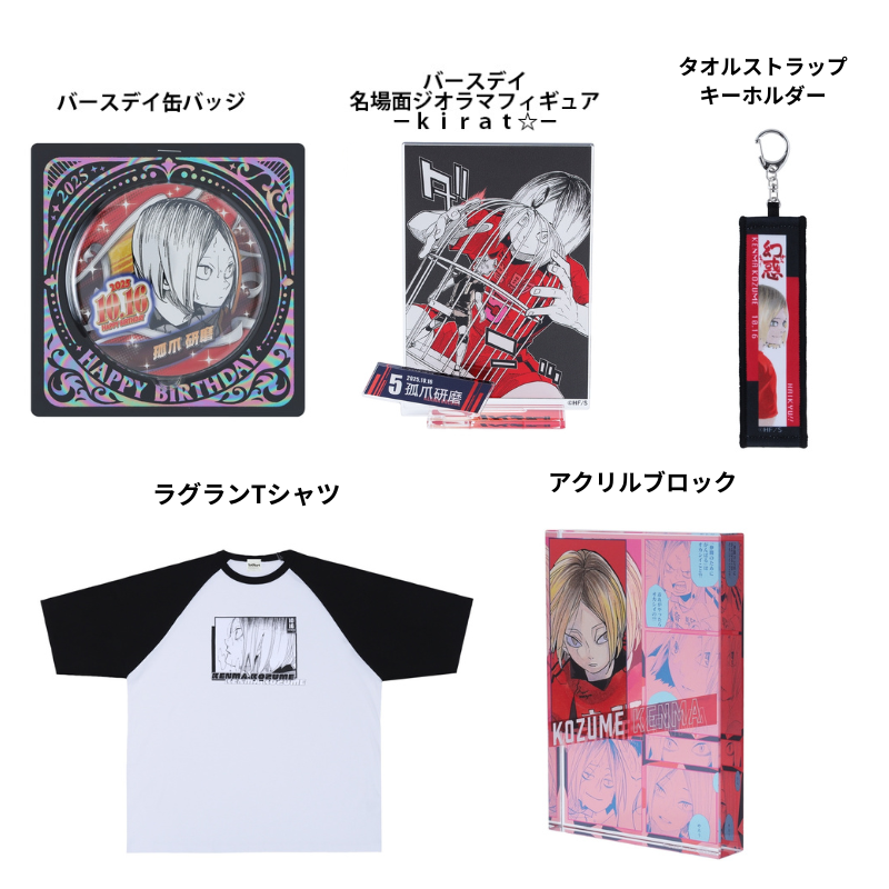 原作商品情報＞ 【10月16日・本日13:00～販売📢】 『#ハイキュー