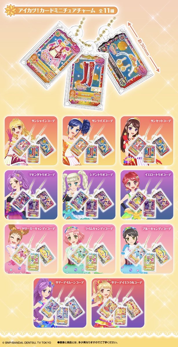 アイカツ！ グッズコレクション3】 2月予定・400円ガチャガチャ。