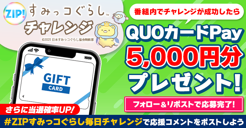 5️⃣0️⃣0️⃣0️⃣円分のQUOカードが 成功するたび当たる❣ ZIP