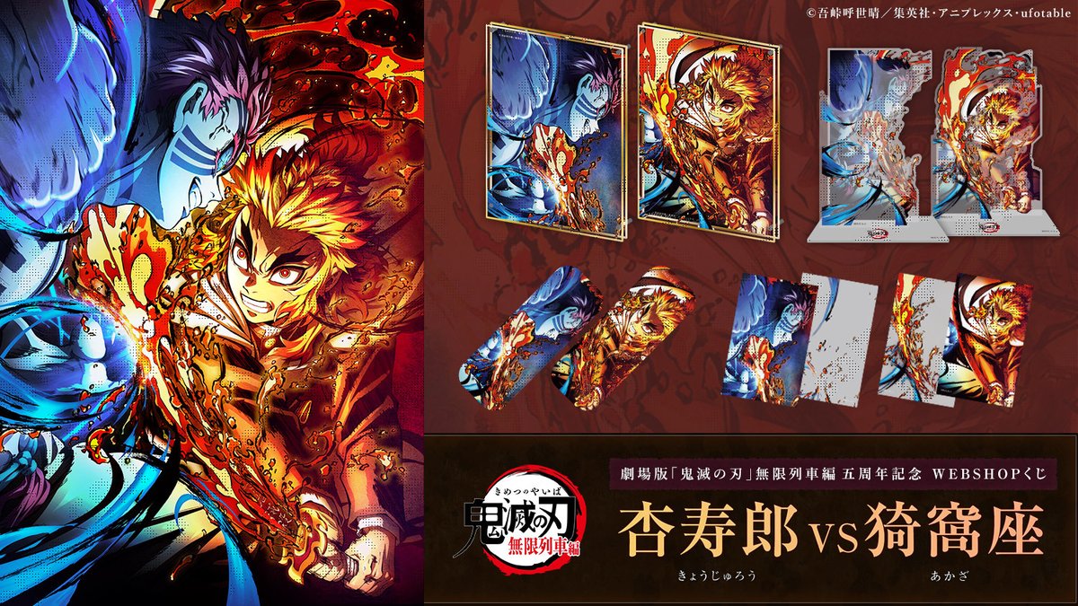 お祝い】 劇場版「鬼滅の刃」無限列車編 上映開始五周年記念WEBSHOP