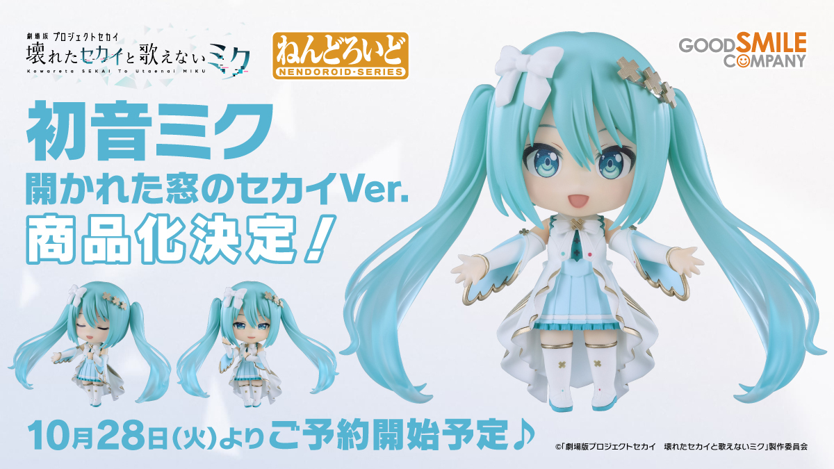 劇場版プロセカの初音ミクがねんどろいど になって登場！ | セカイの