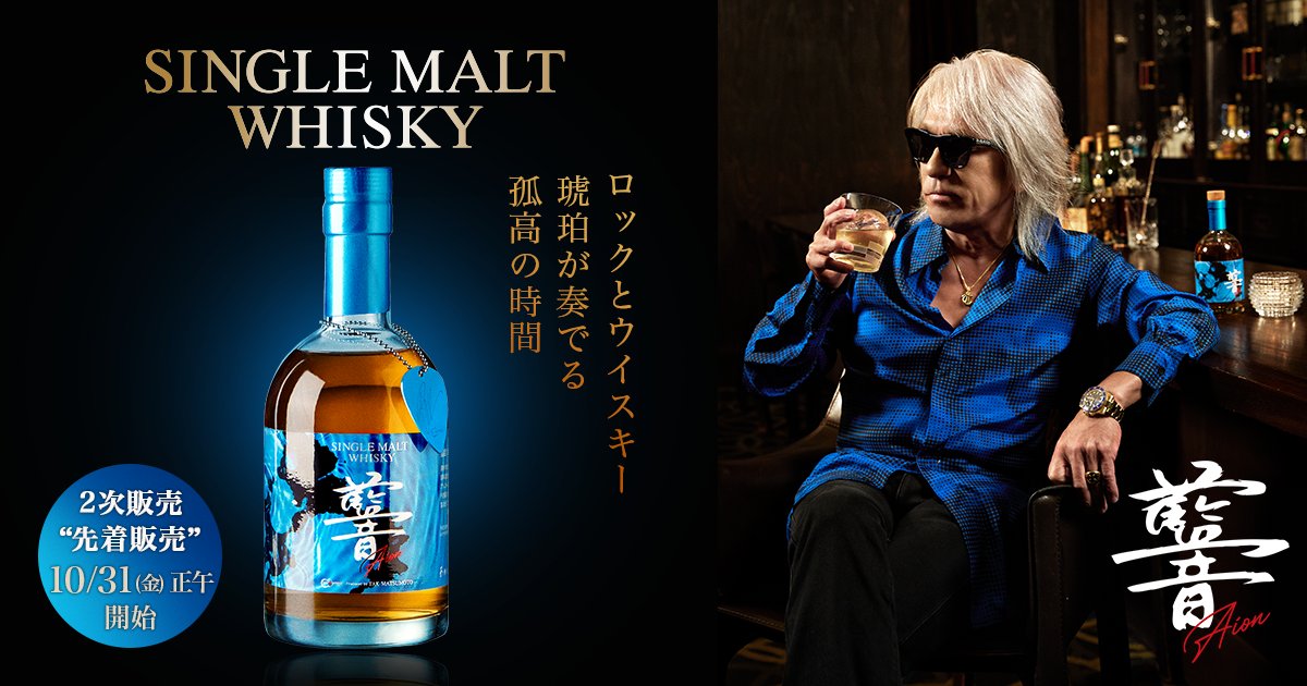 TAK NEWS】 #松本孝弘 監修 シングルモルトウイスキー「AION」 Musing