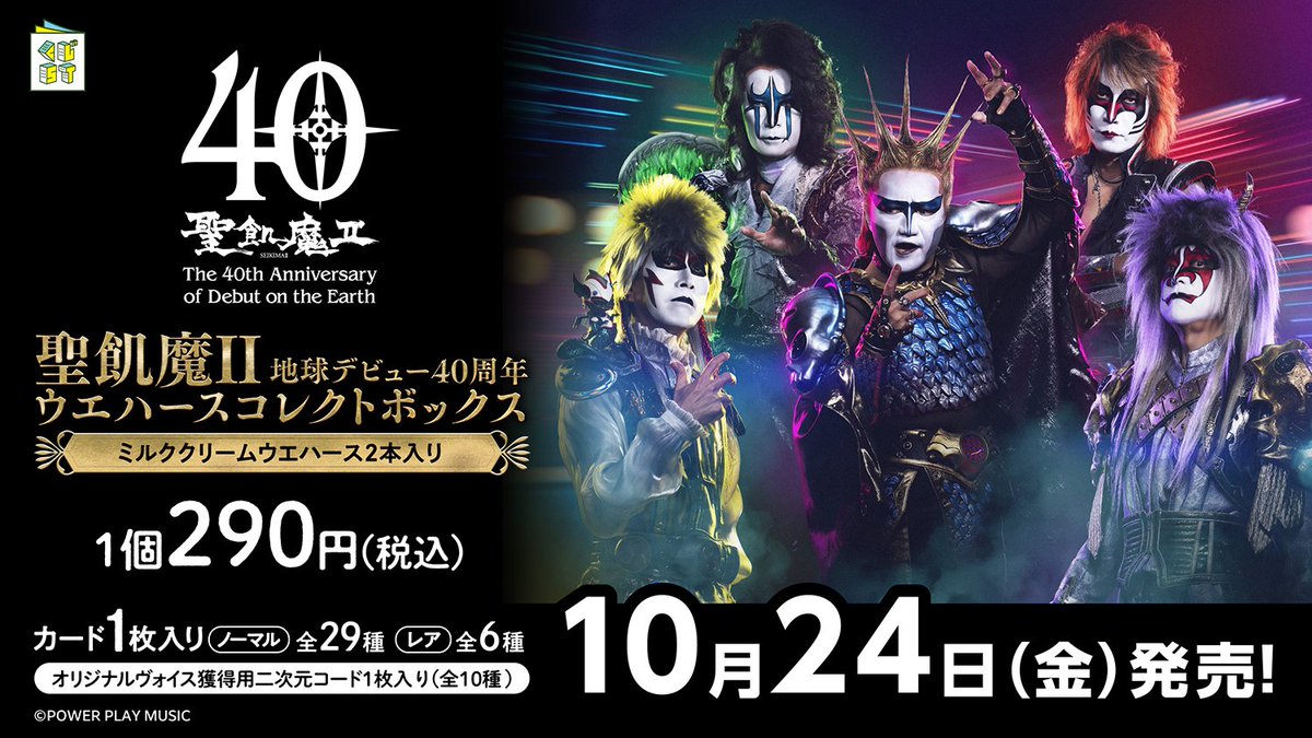 📢本日発売📢 「聖飢魔Ⅱ地球デビュー40周年ウエハースコレクト