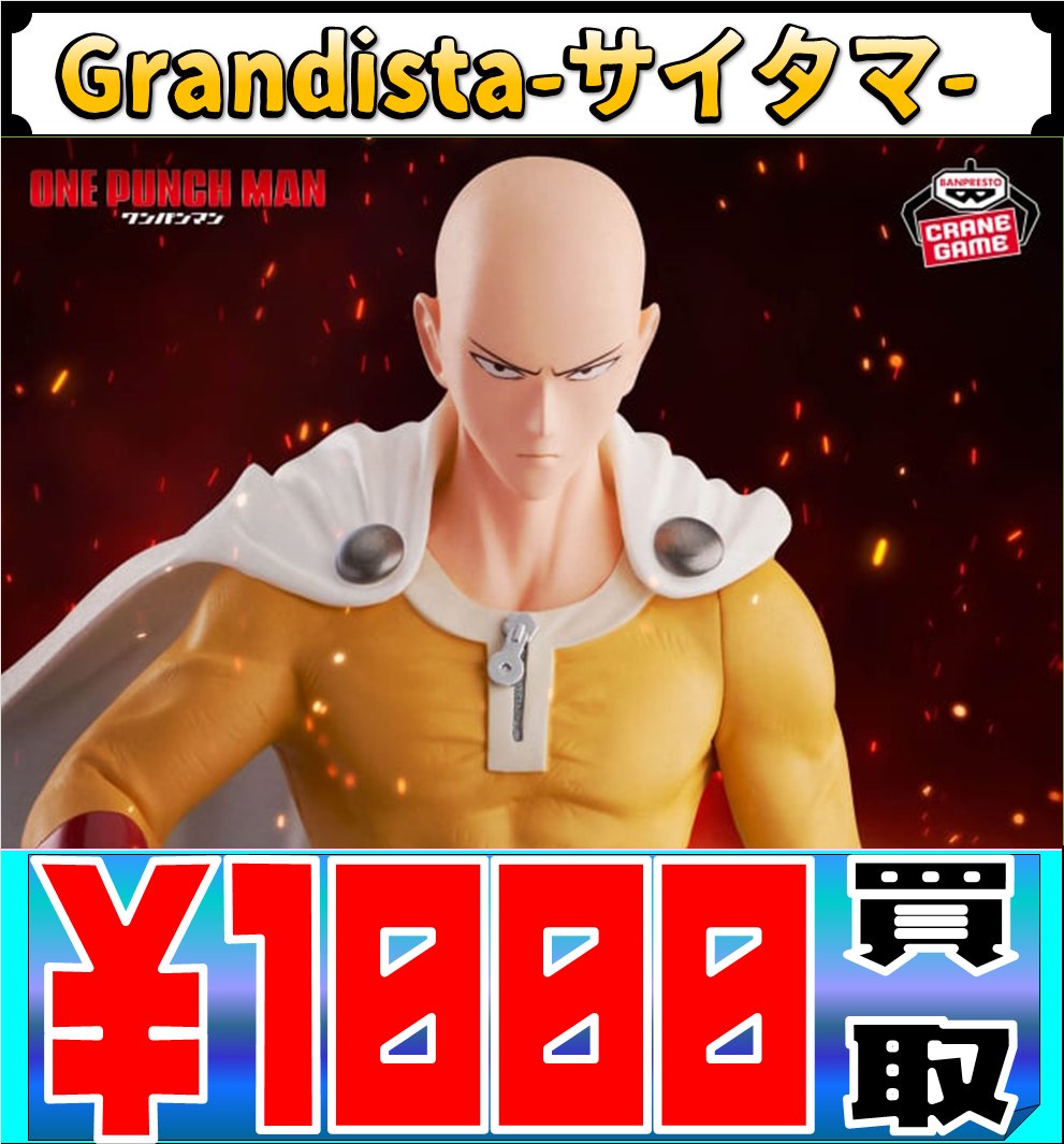 買取情報】 ワンパンマン 新作プライズフィギュア □Grandista