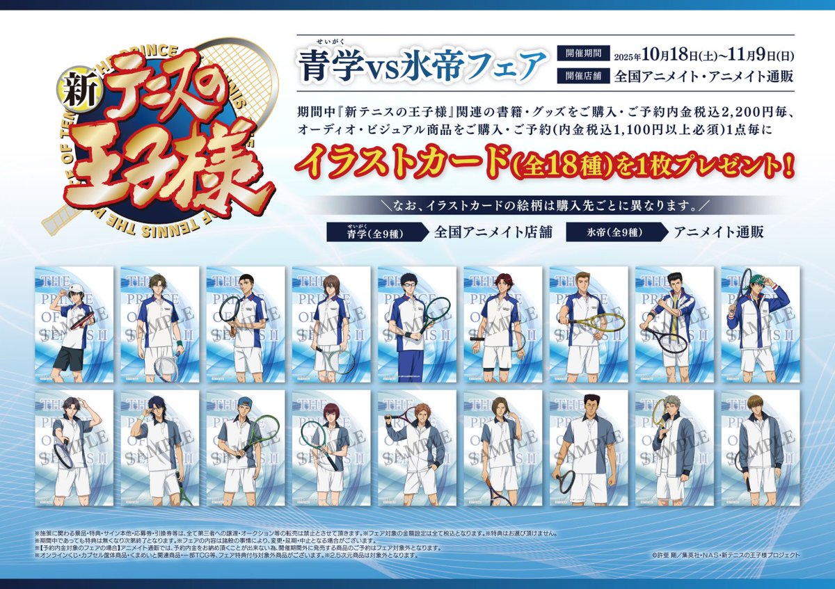 ⋱🎾10月18日より開催🎾⋰ アニメ『新テニスの王子様』青学(せいがく