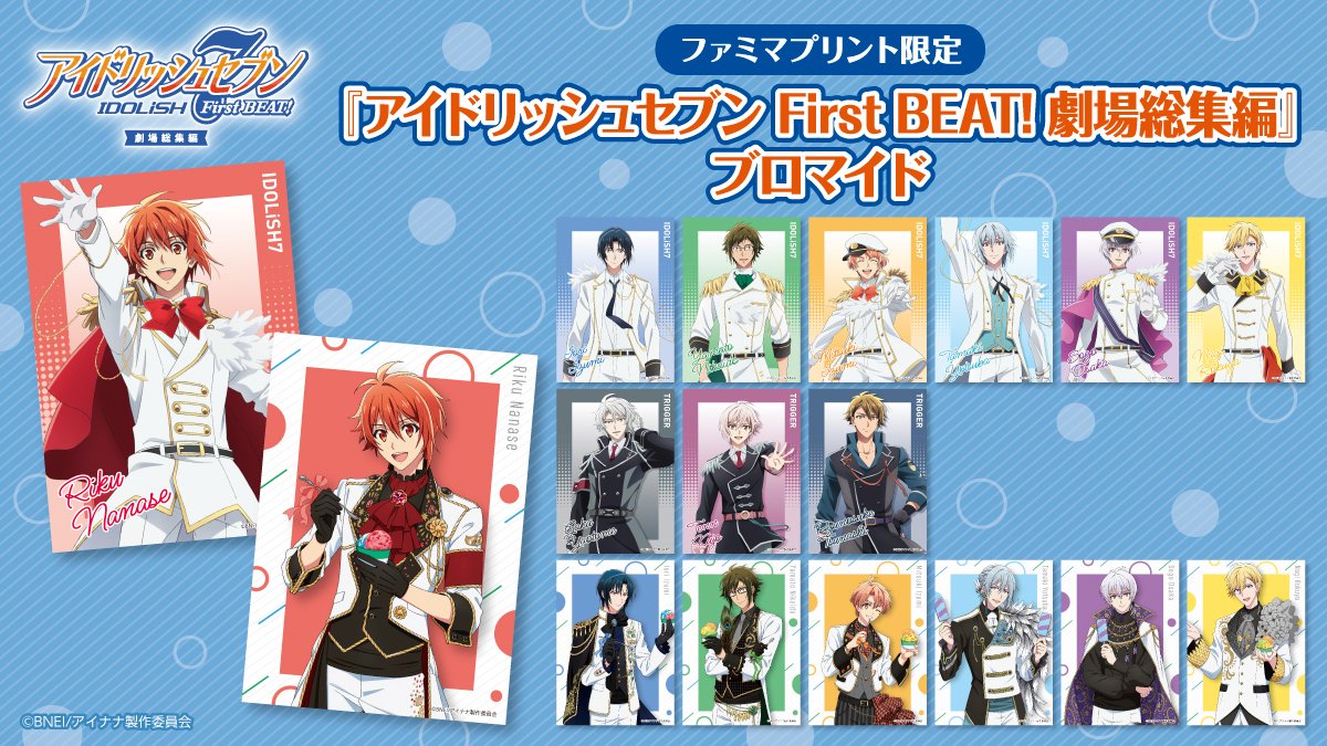 ファミマプリント限定！ 『アイドリッシュセブン First BEAT! 劇場