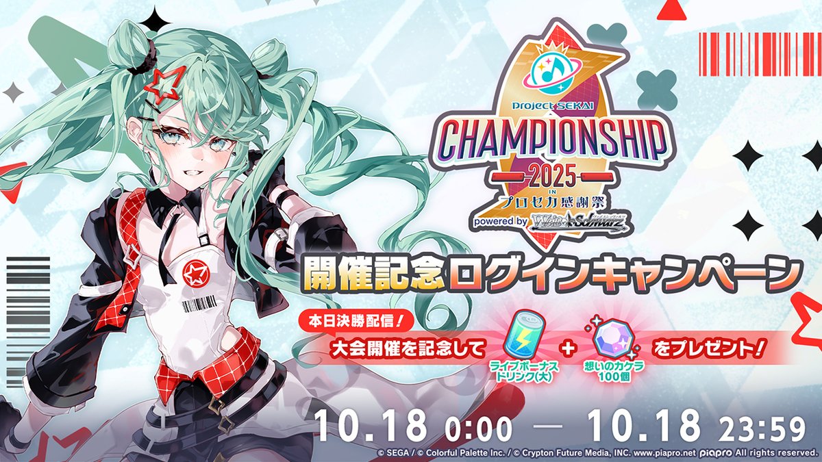 🎮プロジェクトセカイ Championship 2025 inプロセカ感謝祭 開催記念