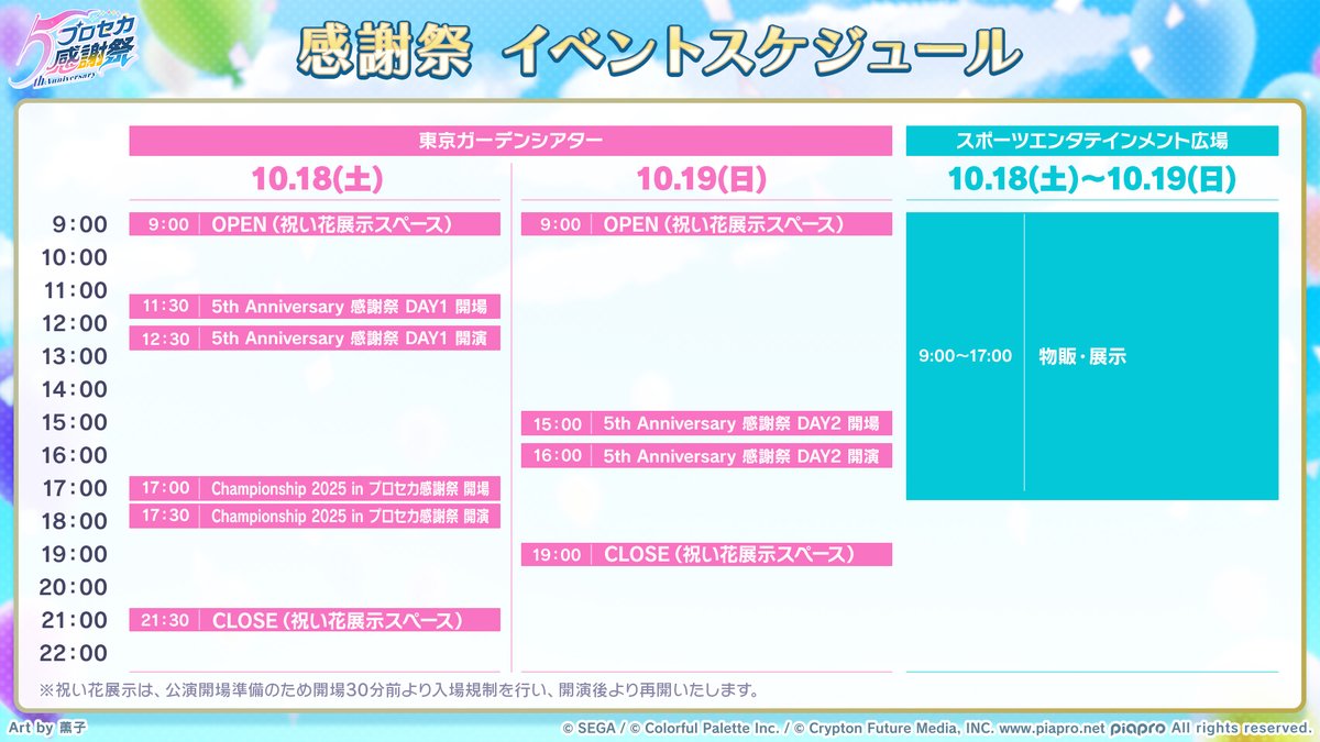 🎮プロジェクトセカイ Championship 2025 inプロセカ感謝祭 本日17時