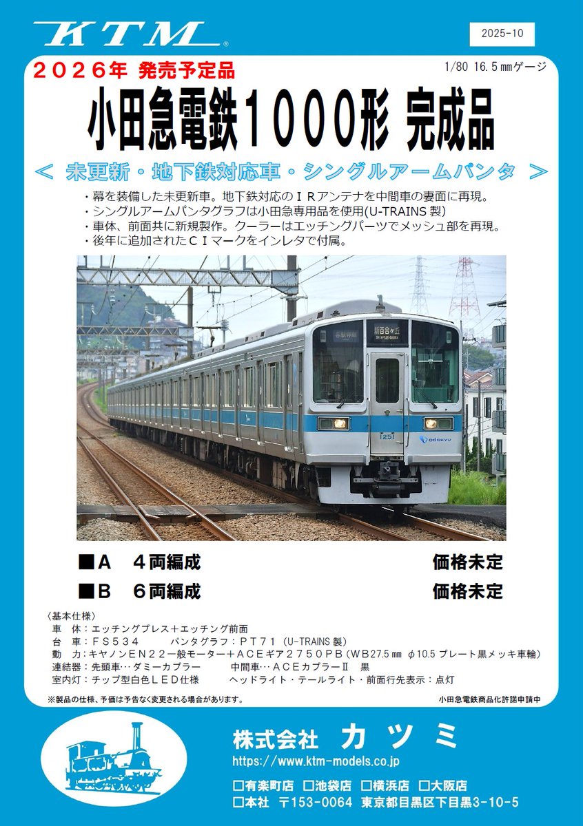 新製品情報】小田急1000形 未更新 地下鉄対応車 小田急の