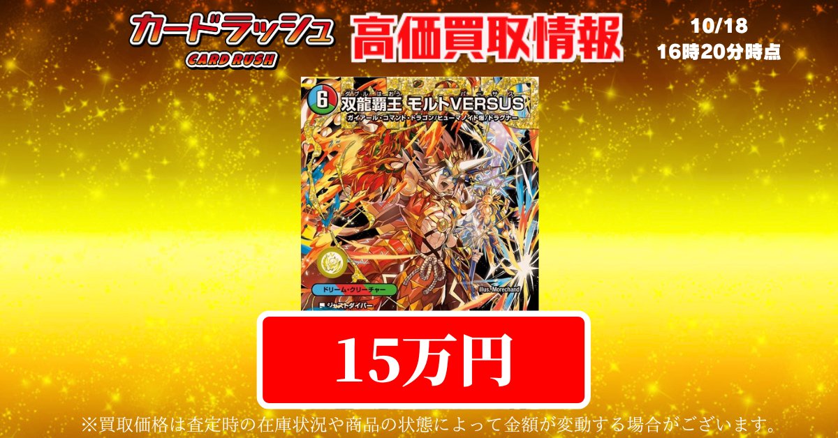 デュエルマスターズ 買取情報 ⚔🔥双龍覇王モルトVERSUS 秘￥150000