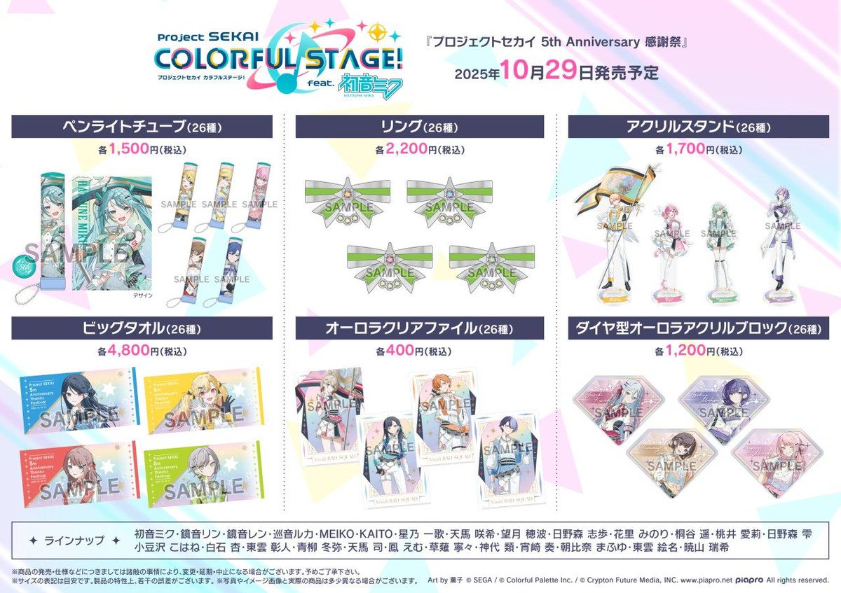✓プロジェクトセカイ 5th Anniversary 感謝祭グッズ 10月29日（水