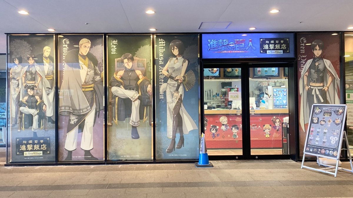 TVアニメ『進撃の巨人』 絢爛菊華 進撃飯店 in TreeVillage】 📅東京