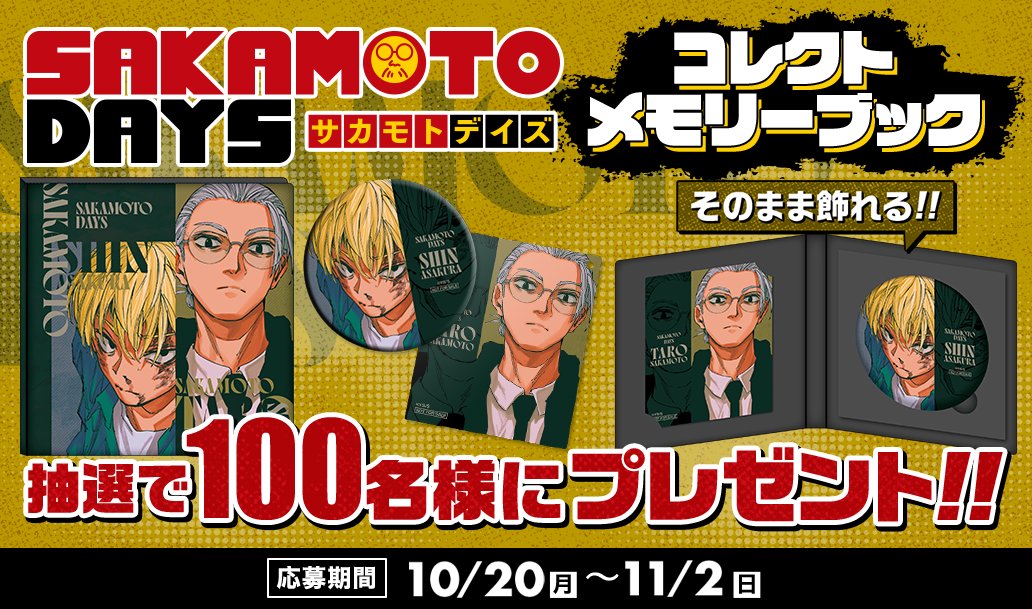 デジタル版「週刊少年ジャンプ」 定期購読者限定特典 「SAKAMOTO DAYS