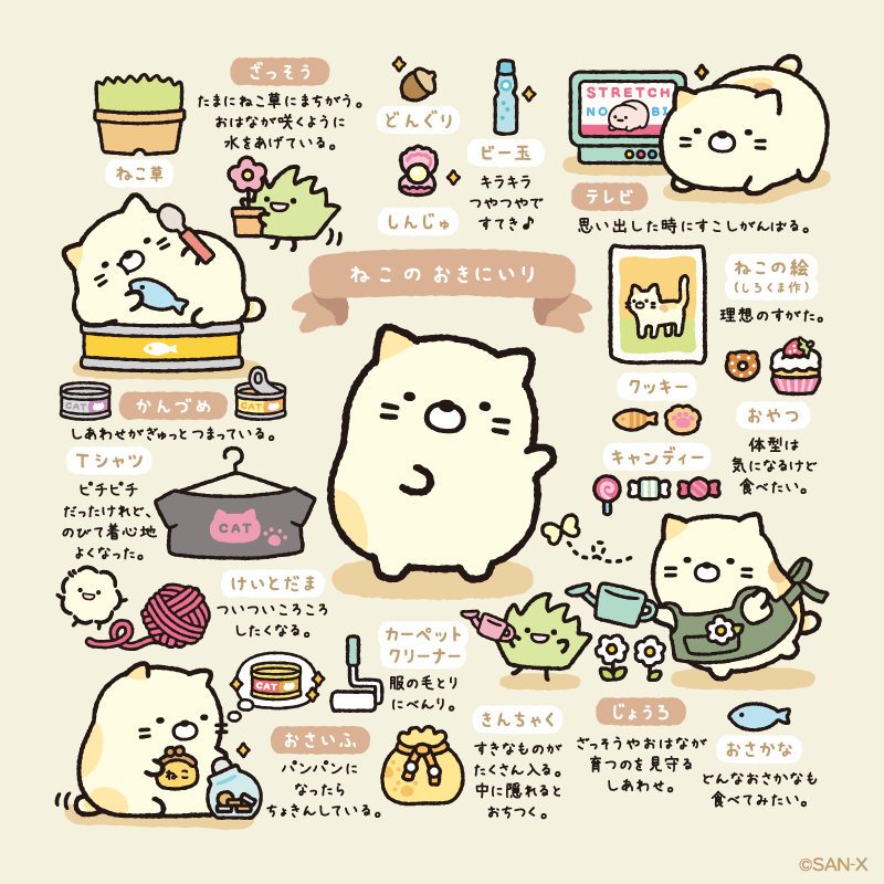 お気に入り紹介④ ねこ #すみっコのおきにいり