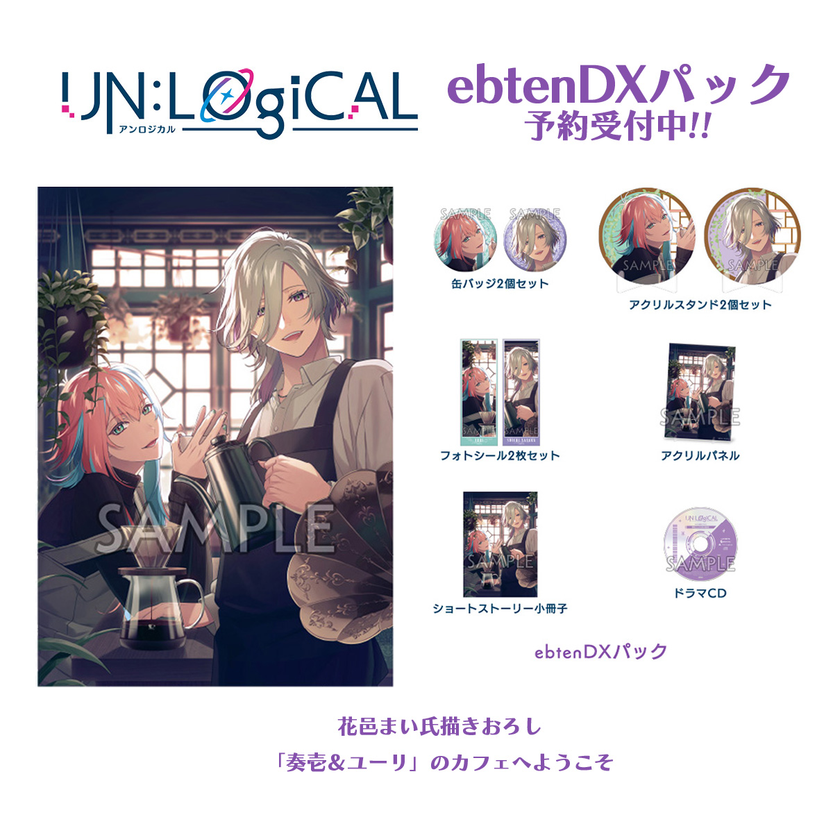 EBCCO】 『UN:LOGICAL』ebtenDXパック予約受付中！ グッズデザイン公開