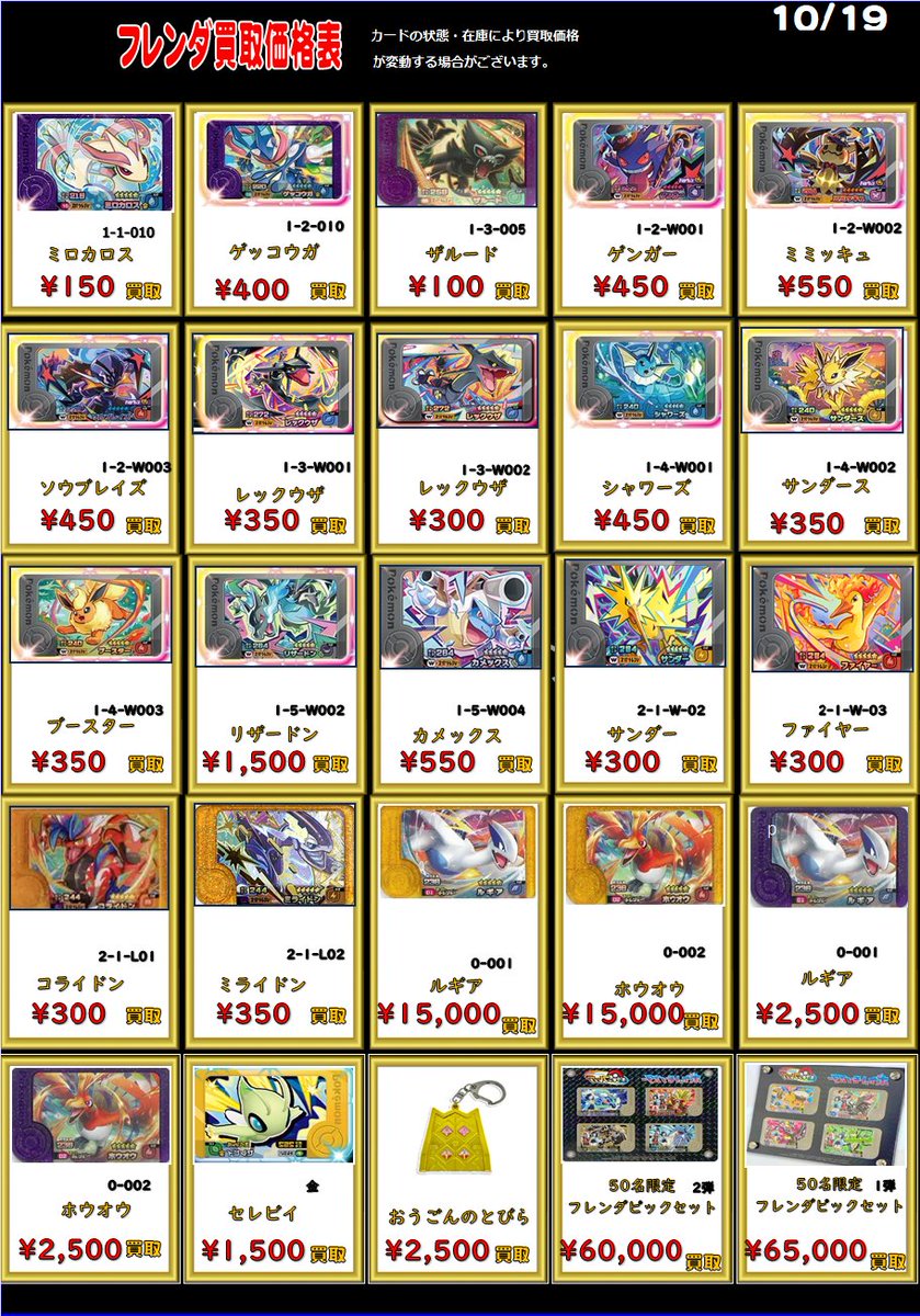 ポケモンフレンダ買取表更新】 ※10/19更新時点での価格です。 相場