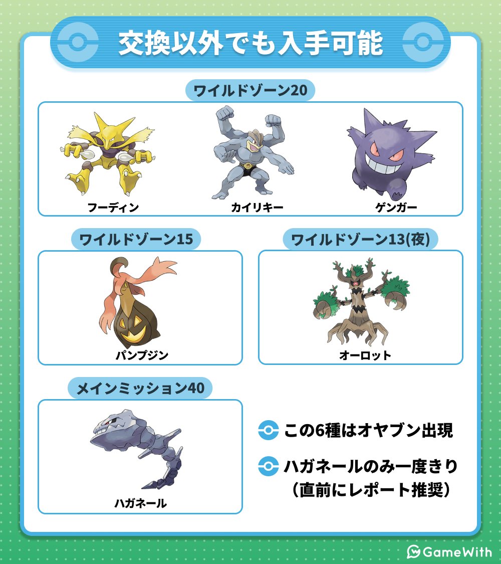 交換進化ポケモンの野生出現まとめ ／ フーディン・ゲンガーなど 6種は