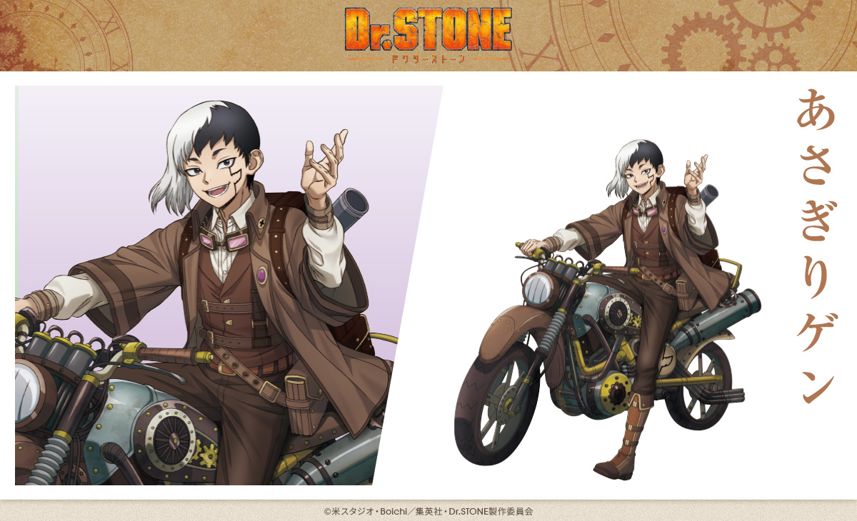 DrSTONE ツーリングver. 「#あさぎりゲン」の描き下ろしイラストをご