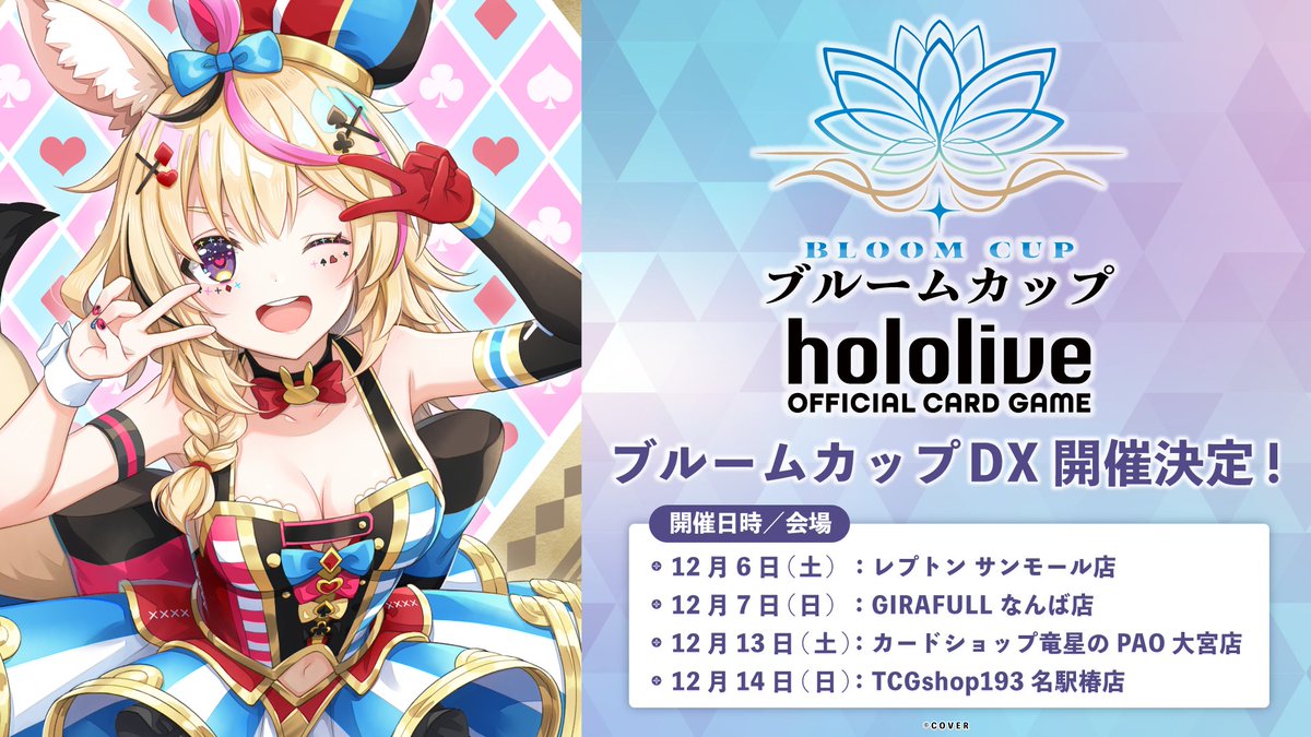 ホロカ ブルームカップDX「雪花ラミィ」情報】 12月には埼玉/愛知/大阪