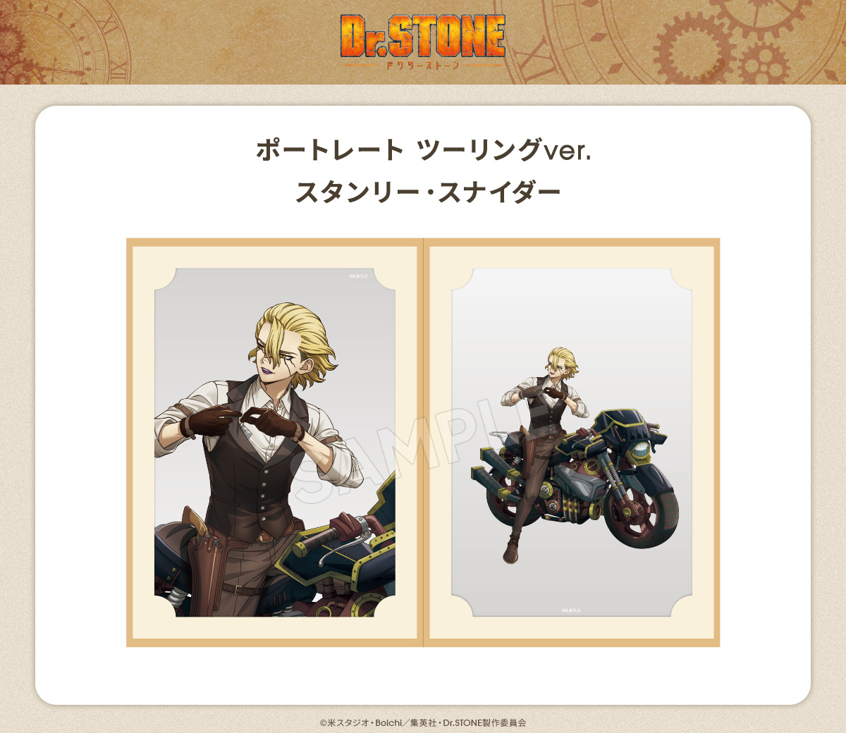 DrSTONE ツーリングver. ポートレート 全4種 各2,750円 バイクも含めた