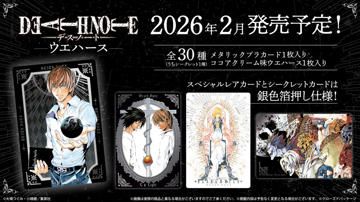 DEATH NOTE』(デスノート)の美麗イラストや漫画のコマが全30種のカード