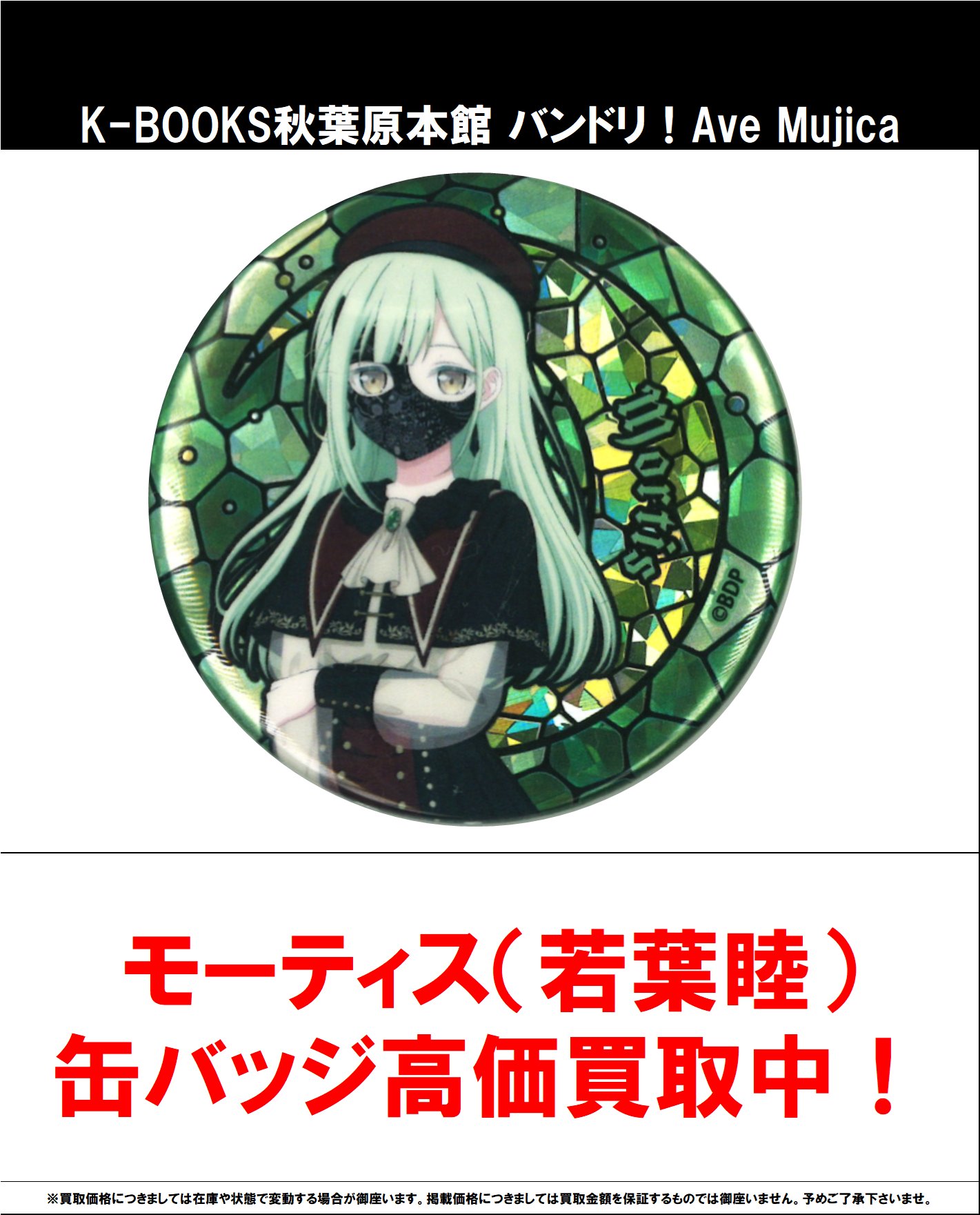 Ave Mujica Completeness特典 モーティス 若葉睦 缶バッジ Ave Mujica