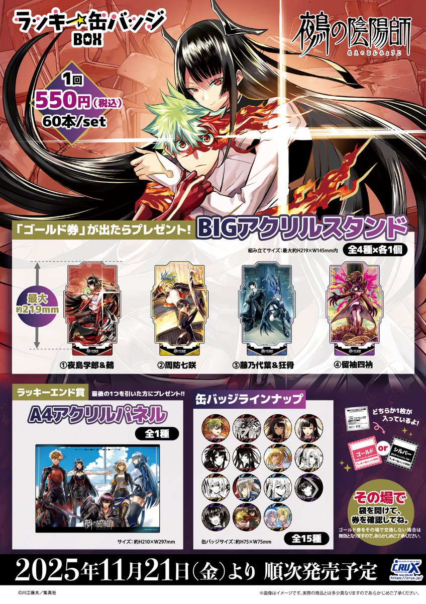 鵺の陰陽師』のラッキー缶バッジBOXがいよいよ明日11月21日(金)より