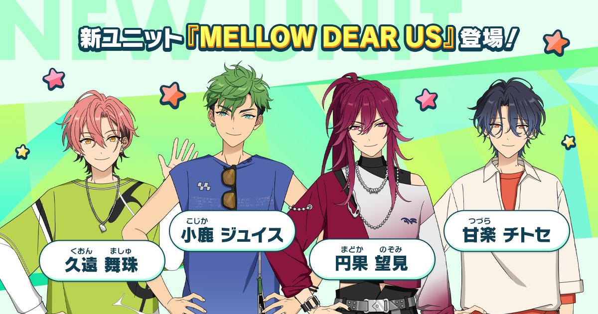 新ユニット登場！】 ━━━━━━━━━━━ 『MELLOW DEAR US