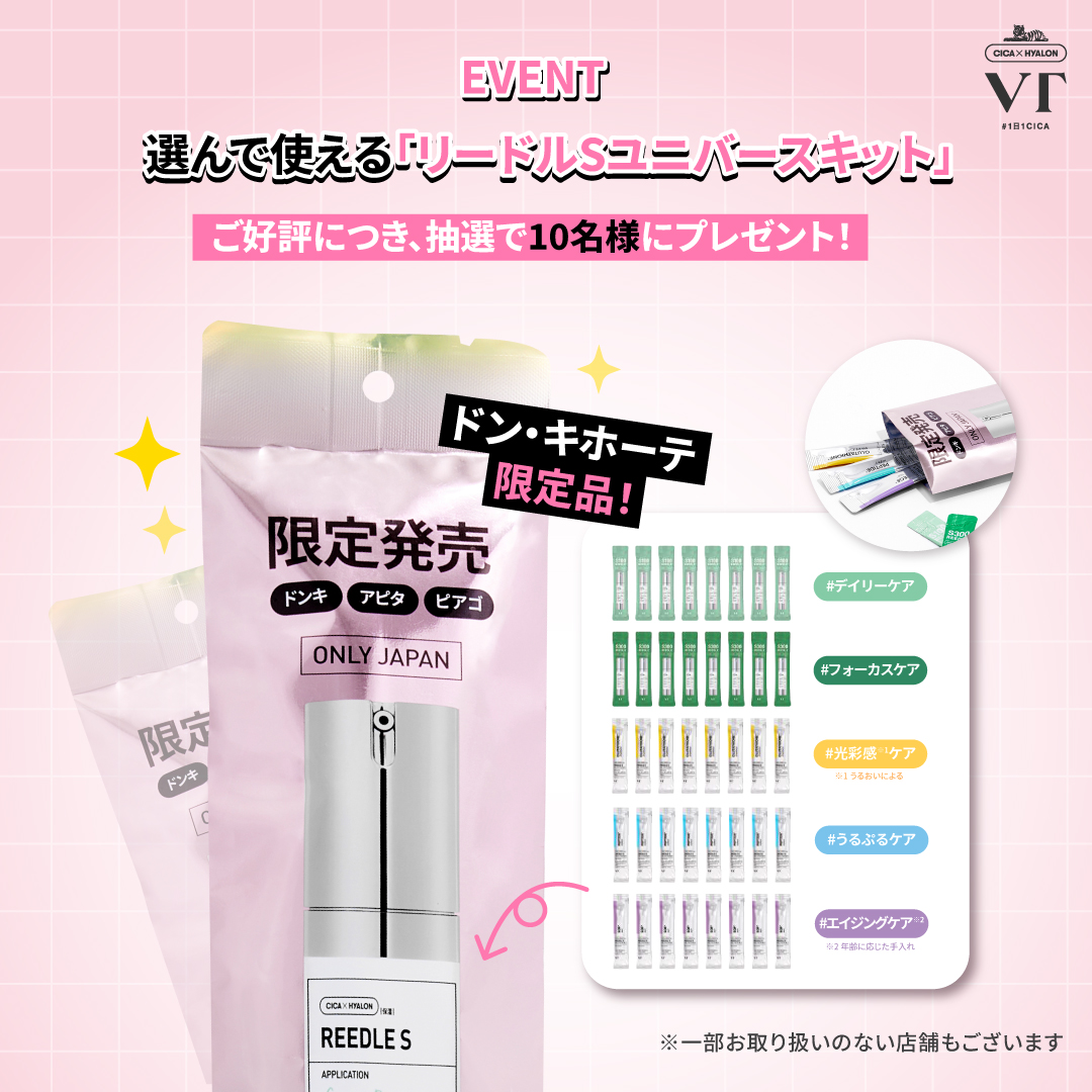 EVENT 🎉 選んで使える「リードルSユニバースキット」🌌 ご好評につき