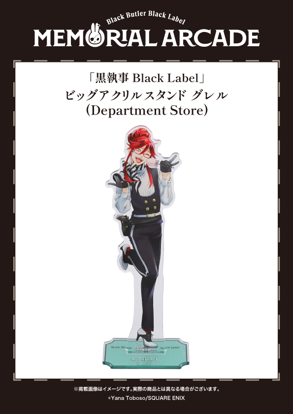 黒執事 Black Label Memorial Arcade] ◤＃黒執事ブラックレーベル