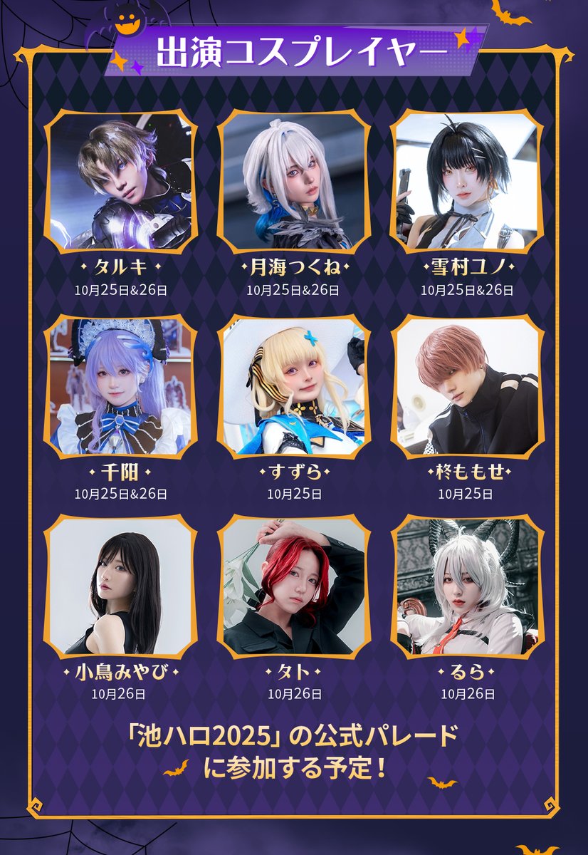共鳴ハロウィン in 池ハロ2025 情報まとめ 10月25日(土)・26日(日