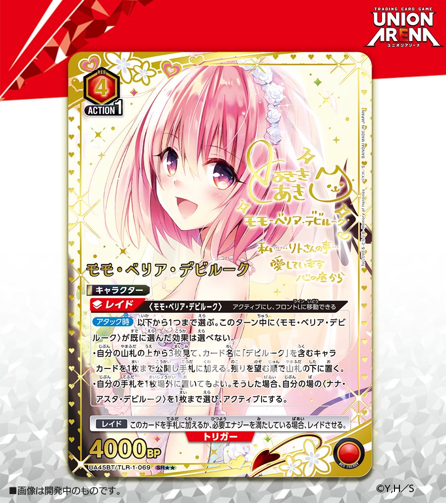 ユニオンアリーナ To LOVEる とらぶる SR ☆2 星2 モモ サイン