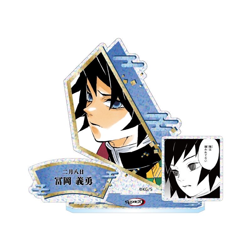 鬼滅の刃 原作新商品 2026年2月発売『鬼滅の刃』冨岡義勇 のバースデイ