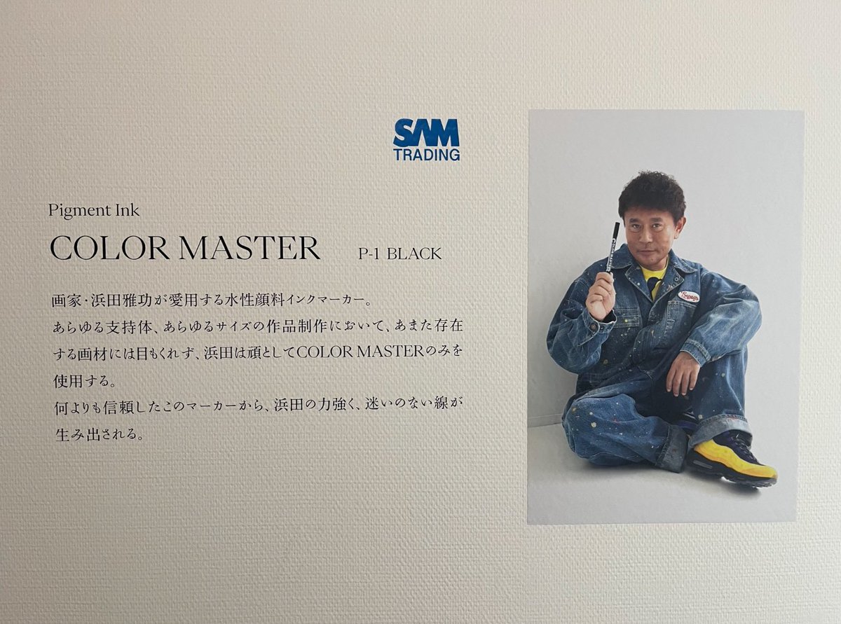 SAM TRADING Pigment Ink COLOR MASTER P-1 BLACK 画家•浜田雅功が愛用