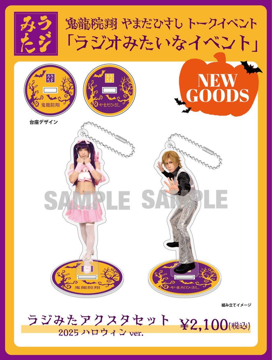 グッズ、通販＞ 鬼龍院翔・やまだひさしトークイベント 「ラジオみたい