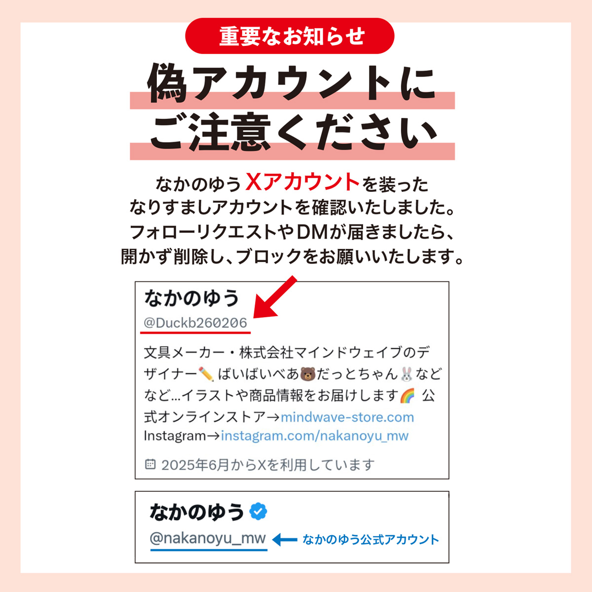 重要なお知らせ】 なかのゆうXアカウントを装った、なりすまし