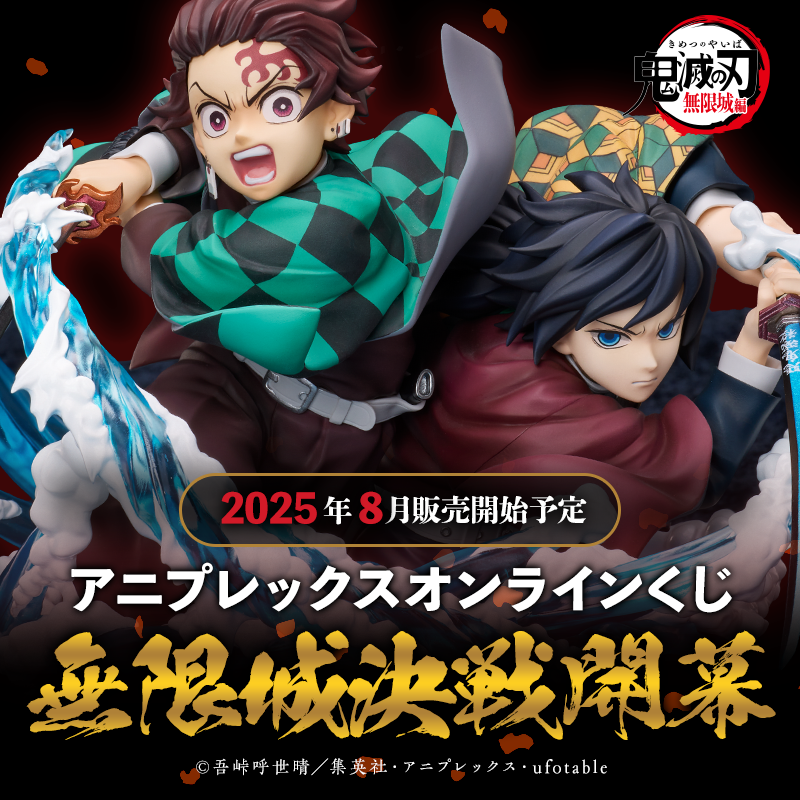 グッズ情報】 アニプレックスオンラインくじ 「無限城決戦開幕」発売