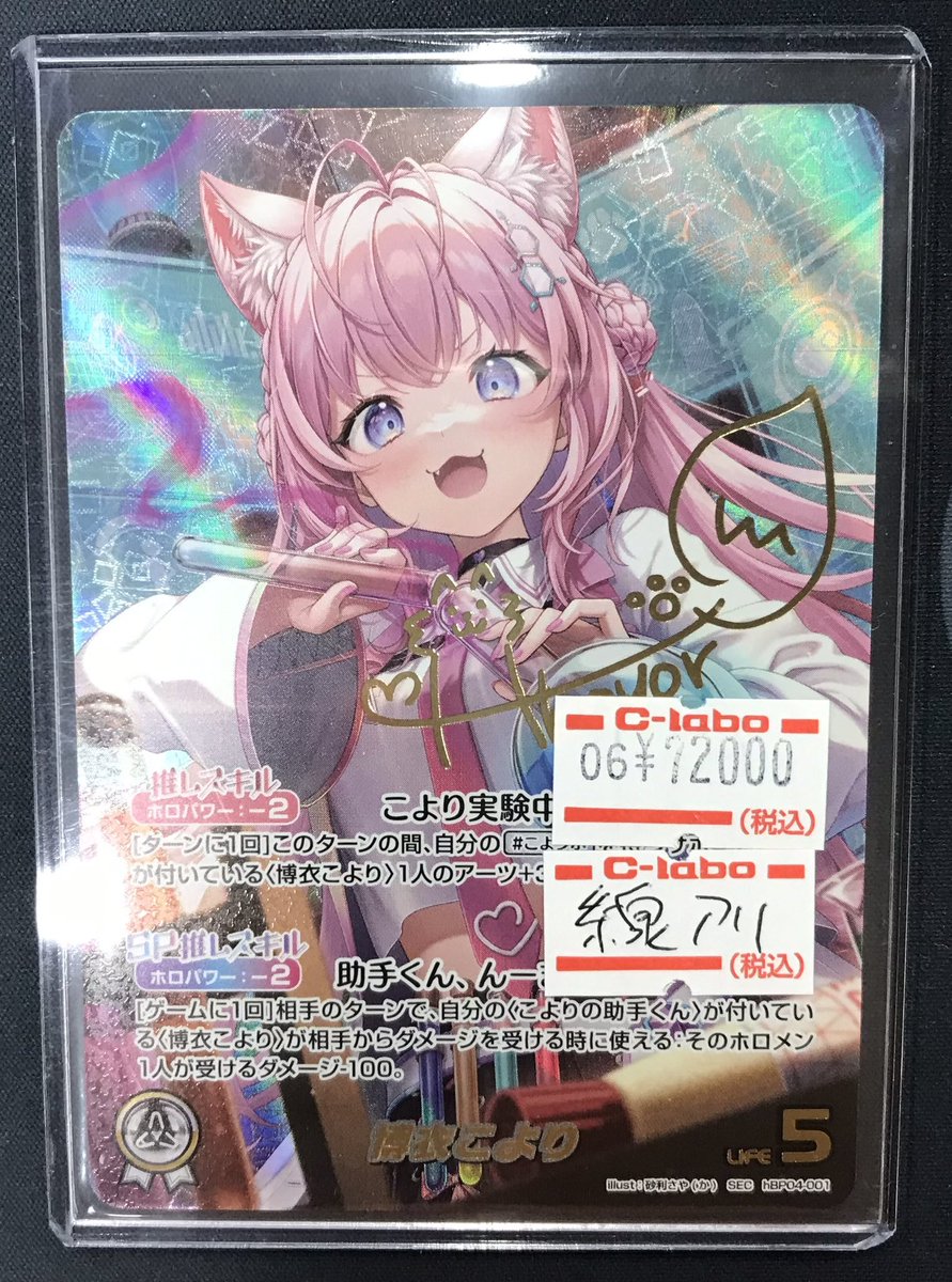 ホロカ 入荷情報】 こんこよ～ 博衣こより SEC 入荷しました