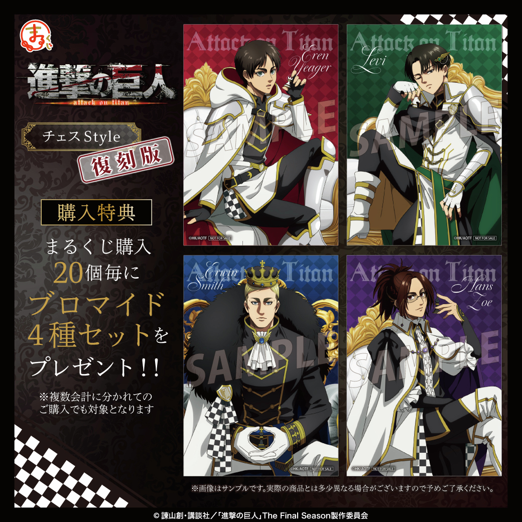 TVアニメ『進撃の巨人』 #まるくじ チェスStyle【復刻版】購入特典紹介