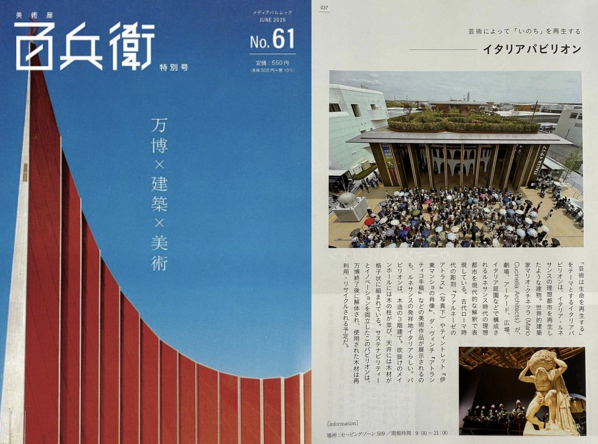 EXPO 2025 大阪・関西万博のイタリア館が、美術雑誌『百兵衛』第61号の