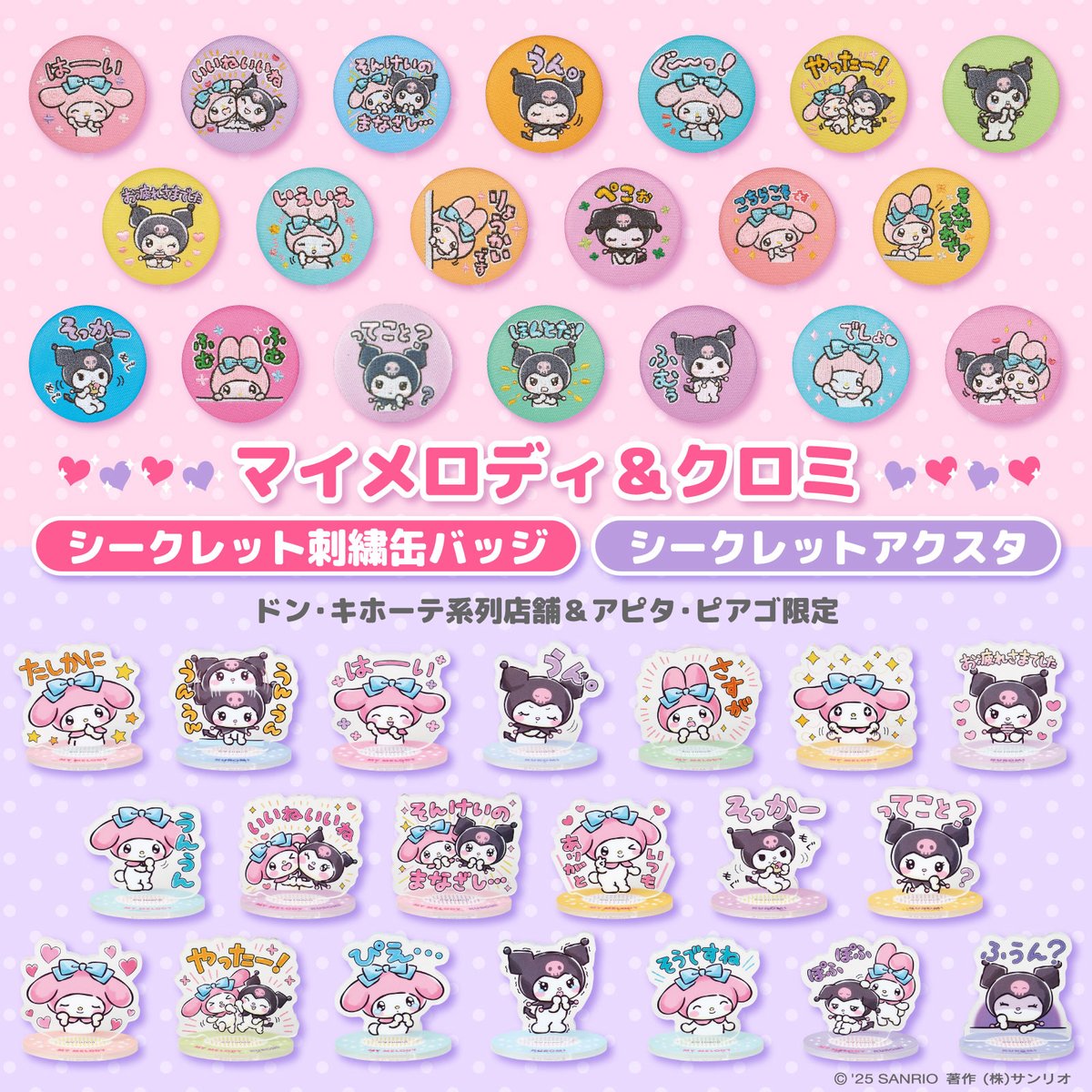 ドン・キホーテ系列店舗&アピタ・ピアゴ限定！ #マイメロディ #クロミ