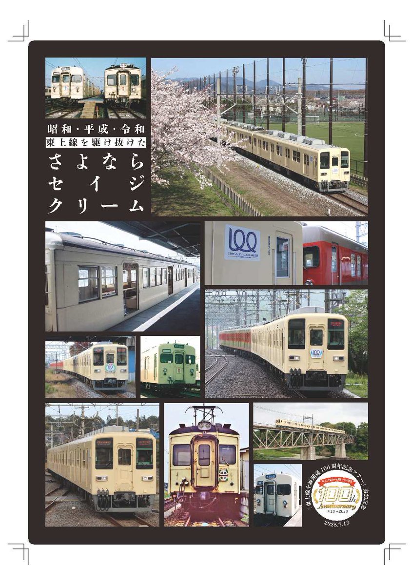 ツアーのお知らせ📣／ 2025年7月13日（日） 【#東上線全線開通100周年