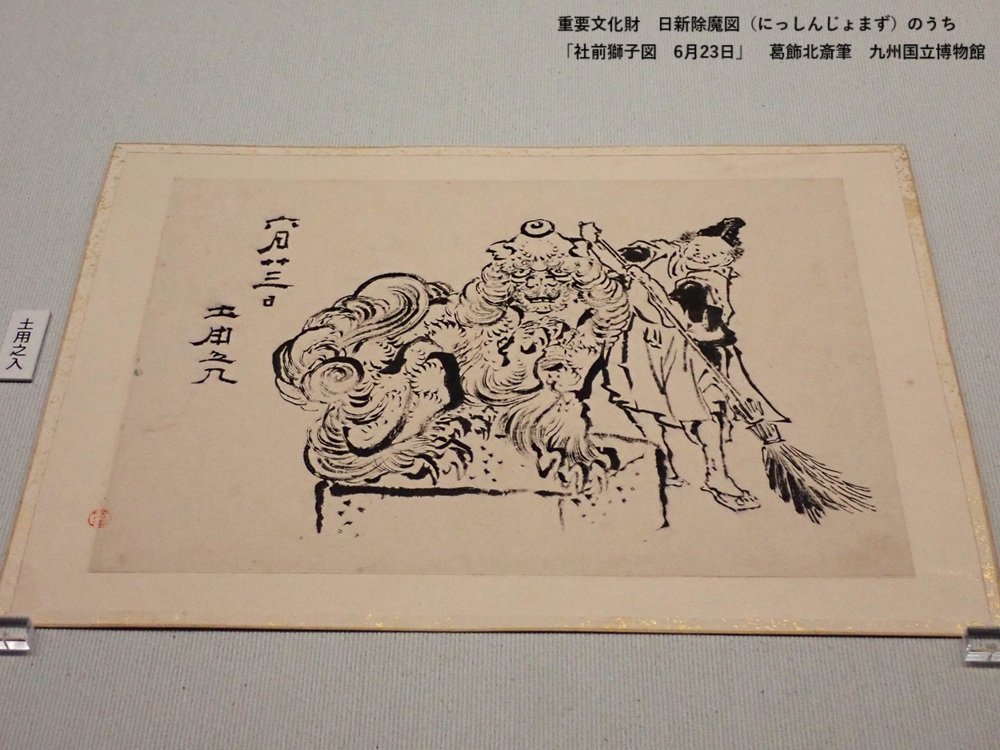 葛飾北斎が厄除けのため、ほぼ毎朝の日課として描いた獅子の図。 絵に