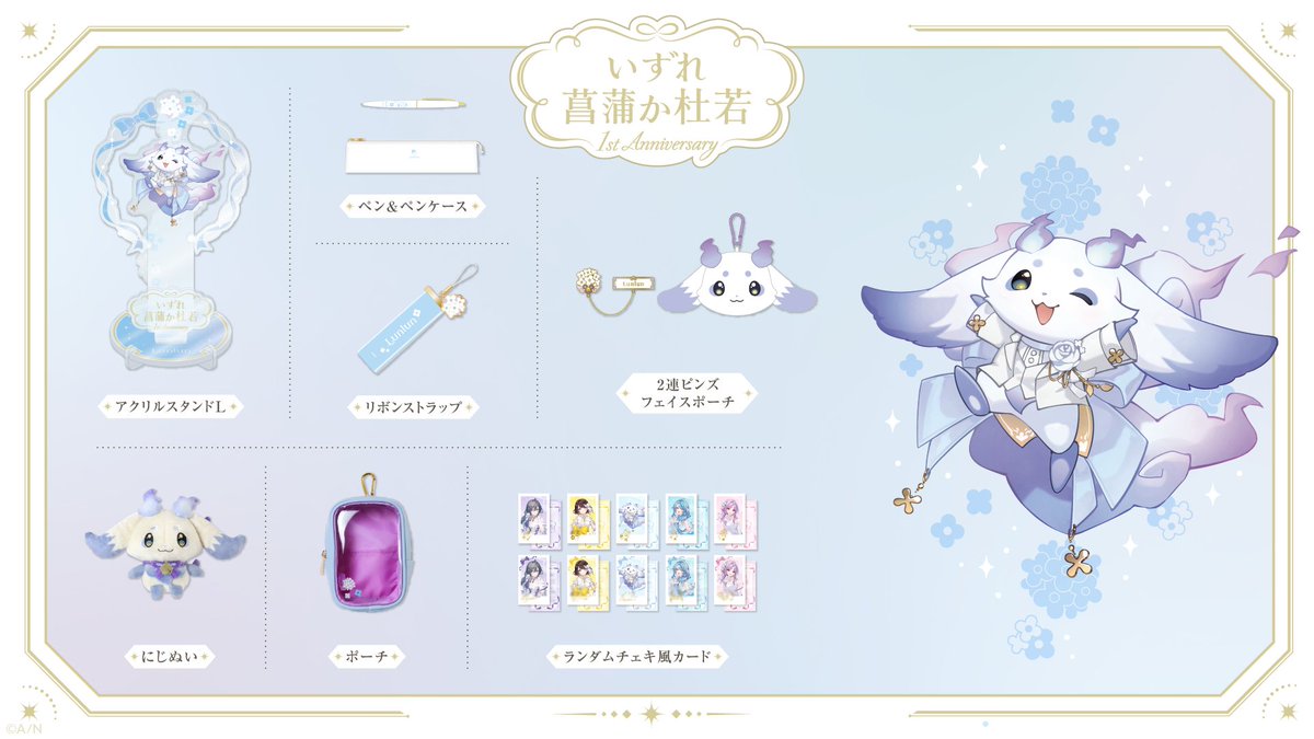 いずれ菖蒲か杜若 1st Anniversary グッズ紹介⑤】 #ルンルン グッズを