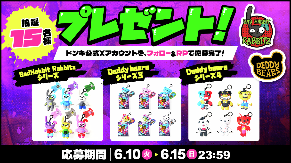 💚💜Deddy bearsプレゼント #キャンペーン💚💜／ 『BadHabbit Rabbitz