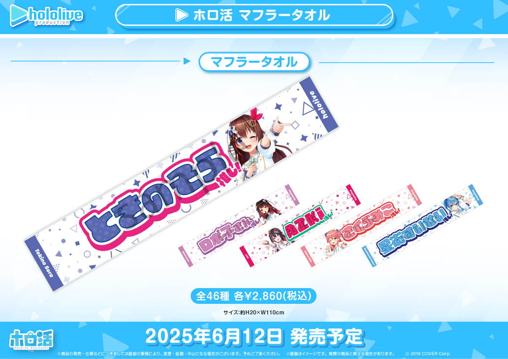コトブキヤ ホロライブショップ▷】 📣ホロ活 マフラータオル 6月12日