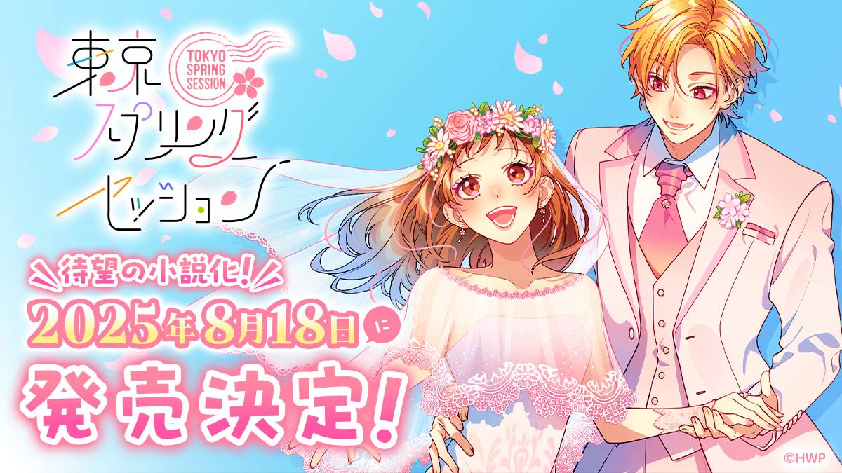 続報✨／ 単行本『告白予行練習 東京スプリングセッション』 2025年8月