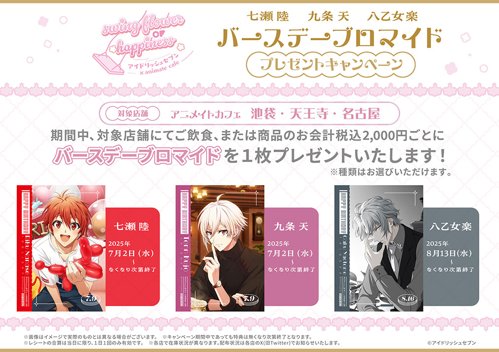 アイドリッシュセブン】 コラボメニュー＆オリジナルグッズ、 さらに